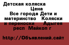 Детская коляска Reindeer Prestige Lily › Цена ­ 36 300 - Все города Дети и материнство » Коляски и переноски   . Адыгея респ.,Майкоп г.